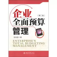 [M]企业全面预算管理(第2版)-9787301174807