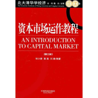 [M]资本市场运作教程(第3版)-9787800876462