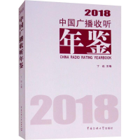 [M]中国广播收听年鉴2018-9787565724121