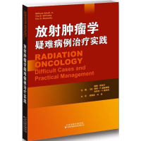 [M]放射肿瘤学疑难病例治疗实践-9787543337831
