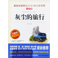 [M]灰尘的旅行 无障碍精读版-9787513928663