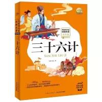 [M]三十六计(有声版)/写给孩子的经典名著/小学语文配套阅读名著-9787556077458