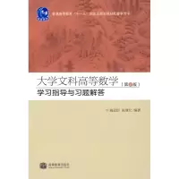 [M]大学文科高等数学(第2版)学习指导与习题解答-9787040295634