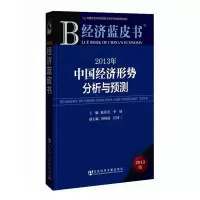 [M]经济蓝皮书:2013年中国经济形势分析与预测-9787509740293