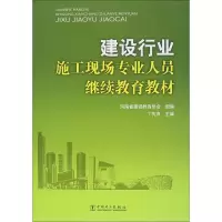 [M]建设行业施工现场专业人员继续教育教材-9787512316126