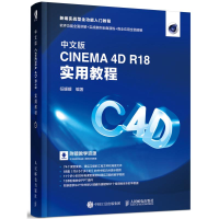 [M]中文版CINEMA 4D R18实用教程-9787115500304