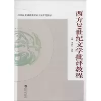 [M]西方20世纪文学批评教程-9787307127180