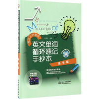 [M]英文单词循环速记手抄本-9787517049586