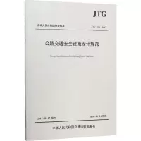 [M]公路交通安全设施设计规范:JTGD81-2017-9787114143953