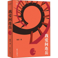 [M]我爱问连岳 2 连岳 著 -9787547315644