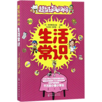 [M]超级问问问.生活常识-9787122291721