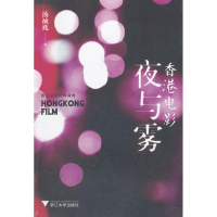 [M]香港电影夜与雾-9787308096454