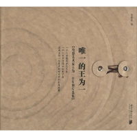 [M]唯一的王为一-9787549110278