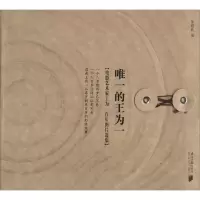 [M]唯一的王为一-9787549110278