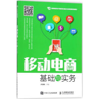 [M]移动电商基础与实务-9787115473585