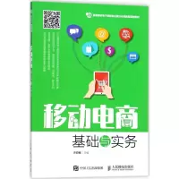 [M]移动电商基础与实务-9787115473585