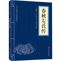 [M]春秋左氏传-9787550287686