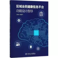 [M]区域全民健康信息平台功能设计指导-9787117265911