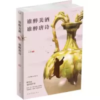 [M]谁醉美酒,谁醉唐诗-9787511375551
