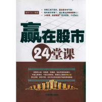 [M]赢在股市24堂课-9787515900223