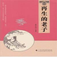 [M]再生的老子-9787536142350