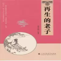 [M]再生的老子-9787536142350