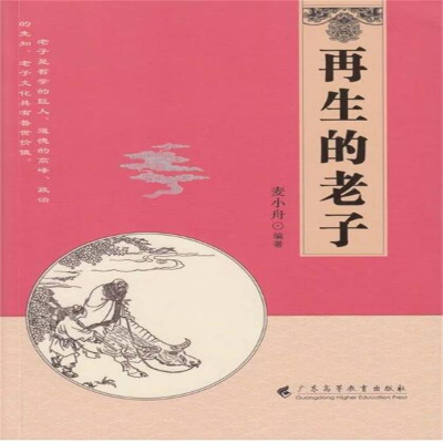 [M]再生的老子-9787536142350