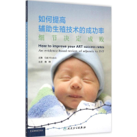 [M]如何提高辅助生殖技术的成功率:细节决定成败-9787117207447