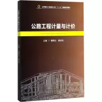 [M]公路工程计量与计价-9787564356576