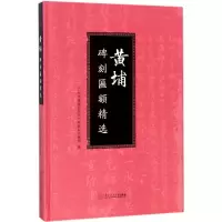 [M]黄埔碑刻匾额精选-9787562353867
