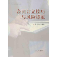 [M]合同订立技巧与风险防范-9787566004161