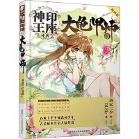 [M]神印王座外传 大龟甲师 10 漫画版-9787534077012