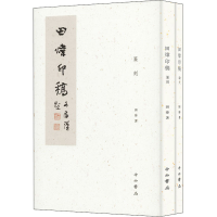 [M]田炜印稿(全2册)-9787547512852