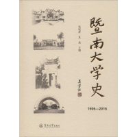 [M]暨南大学史(1906-2016)-9787566819451