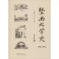 [M]暨南大学史(1906-2016)-9787566819451