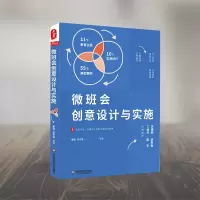 [M]微班会创意设计与实施/大夏书系-9787567587571