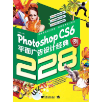 [M]Photoshop CS6平面广告设计经典228例-9787515311746