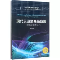[M]现代示波器高级应用:测试及使用技巧-9787302468387