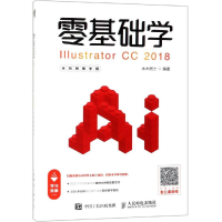 [M]零基础学ILLUSTRATOR CC 2018(全视频教学版)-9787115500908