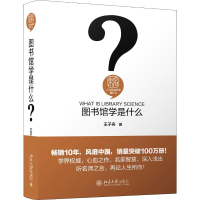 [M]图书馆学是什么 王子舟 著 -9787301304440
