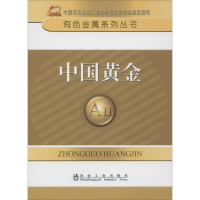 [M]中国黄金-9787502464691