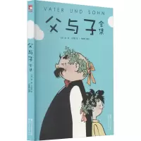 [M]父与子全集 (德)埃·奥·卜劳恩 绘 -9787533948573