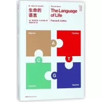 [M]生命的语言/第一推动丛书生命系列-9787535795021