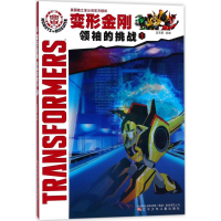 [M]变形金刚.领袖的挑战.1-9787531574361