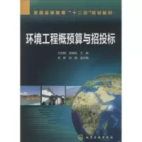 [M]环境工程概预算与招投标-9787122186836