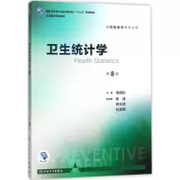 [M]卫生统计学-9787117246668