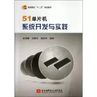 [M]51单片机系统开发与实践-9787512411364