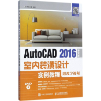 [M]AutoCAD 2016中文版室内装潢设计实例教程-9787115453556