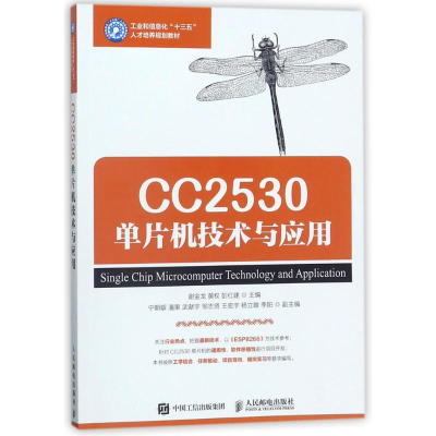 [M]CC2530单片机技术与应用/谢金龙-9787115472939