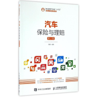 [M]汽车保险与理赔(第2版)-9787115421821